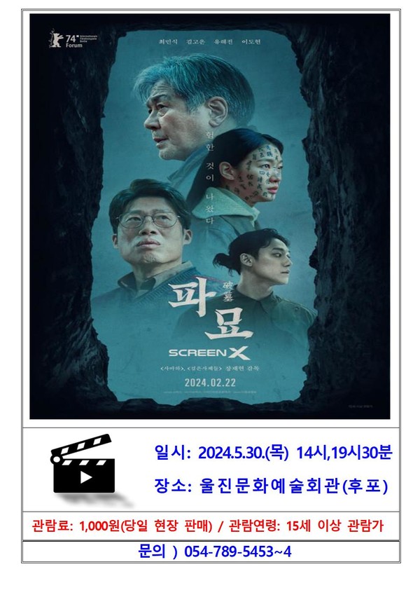 문화가 있는 날『파묘』영화상영