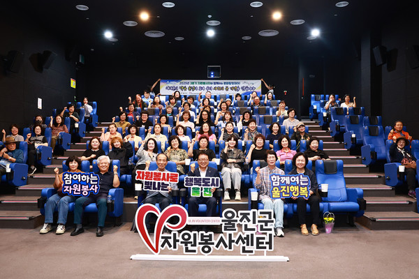 울진군은 지난 9월 25일 울진작은영화관에서 자원봉사자 80명을 초청해‘2025년 3분기 울진군 자원봉사자와 함께하는 문화힐링데이’를 개최했다.
