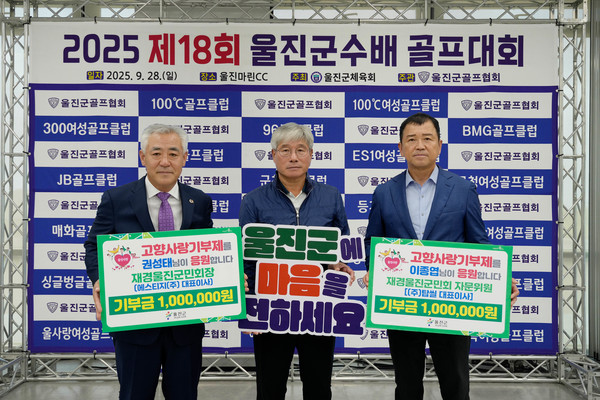 제18회 울진군수배 골프대회에서 고향사랑기부제에 참여한 기부자들이 고향사랑기부금을 전달하고 있다.2(왼쪽 권성태 재경울진군민회장  오른쪽 이종엽 재경울진군민회 자문위원)